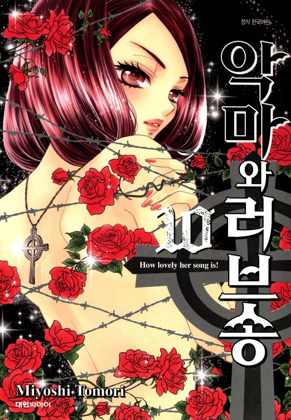 악마와 러브송 10권