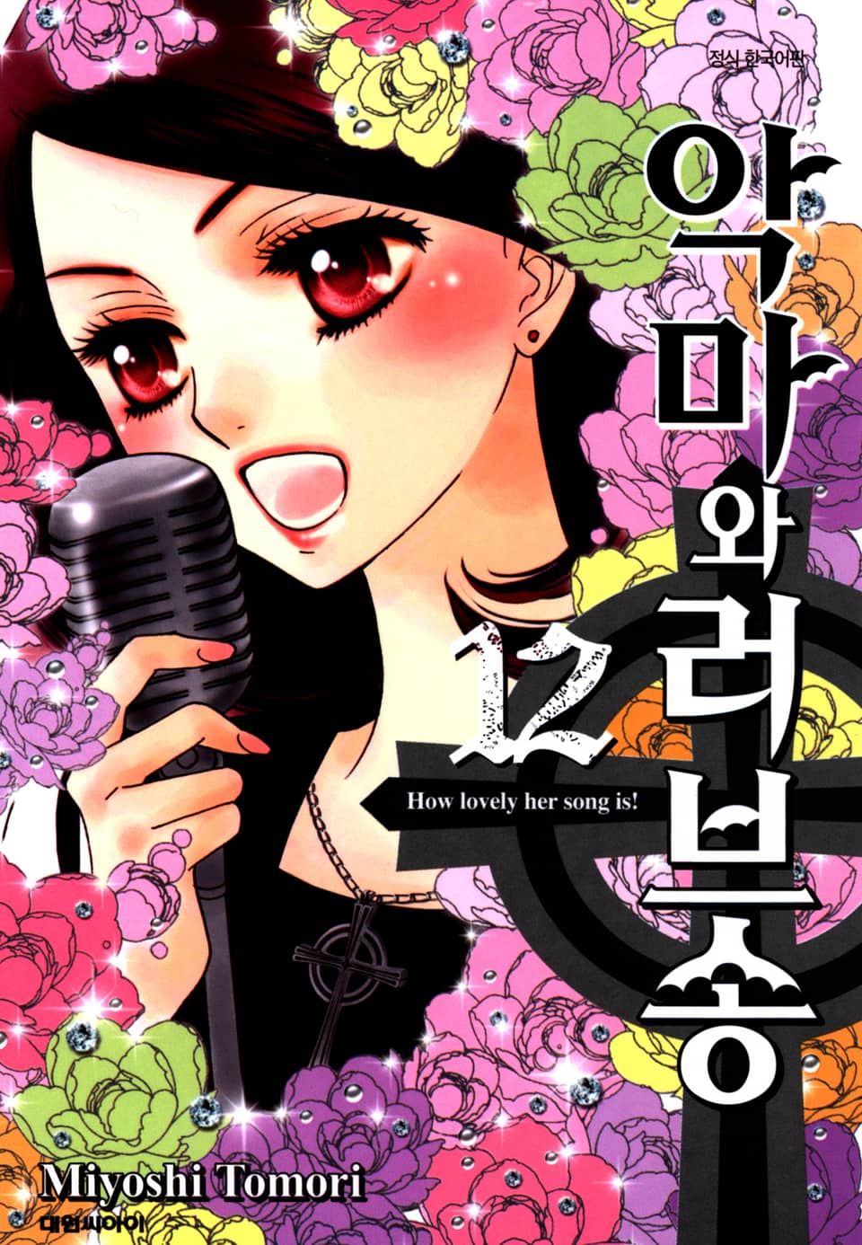 악마와 러브송 12권