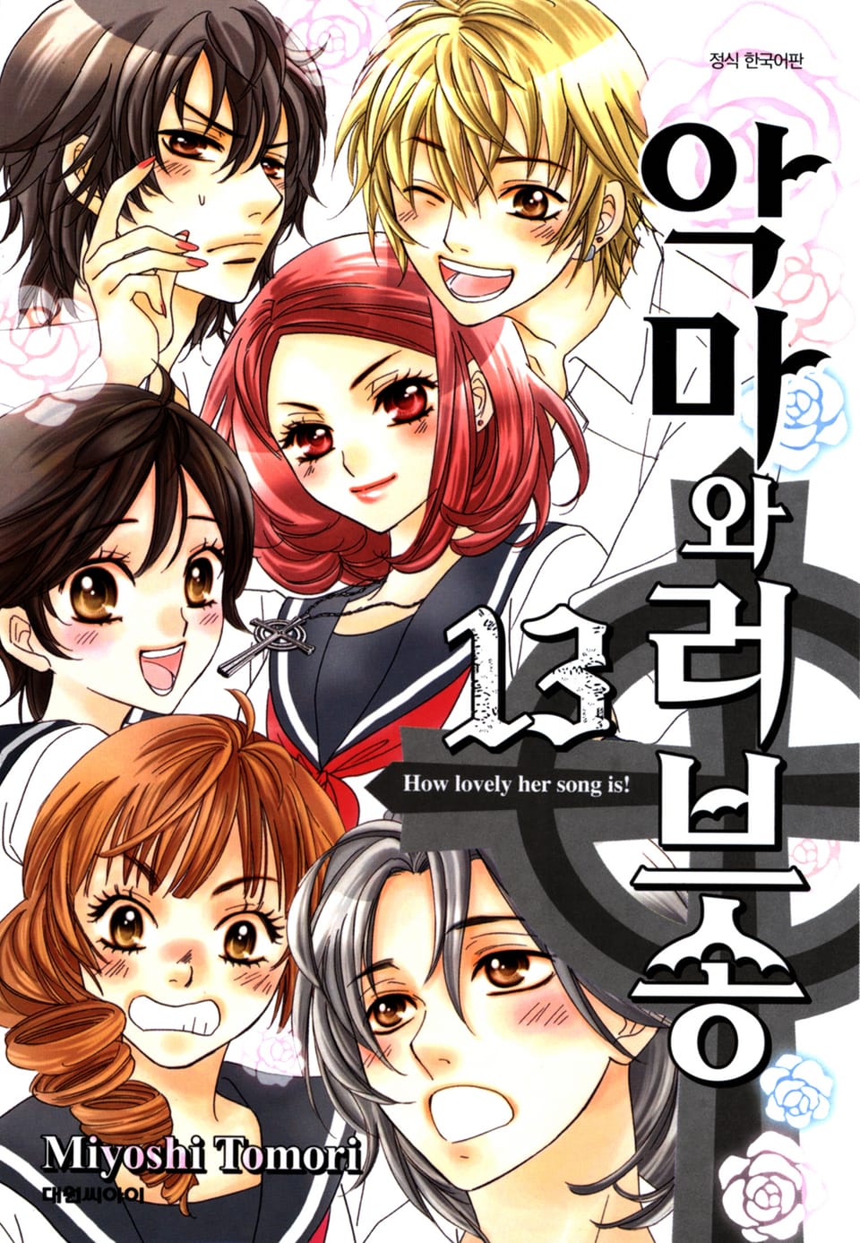 악마와 러브송 13권 (완결)