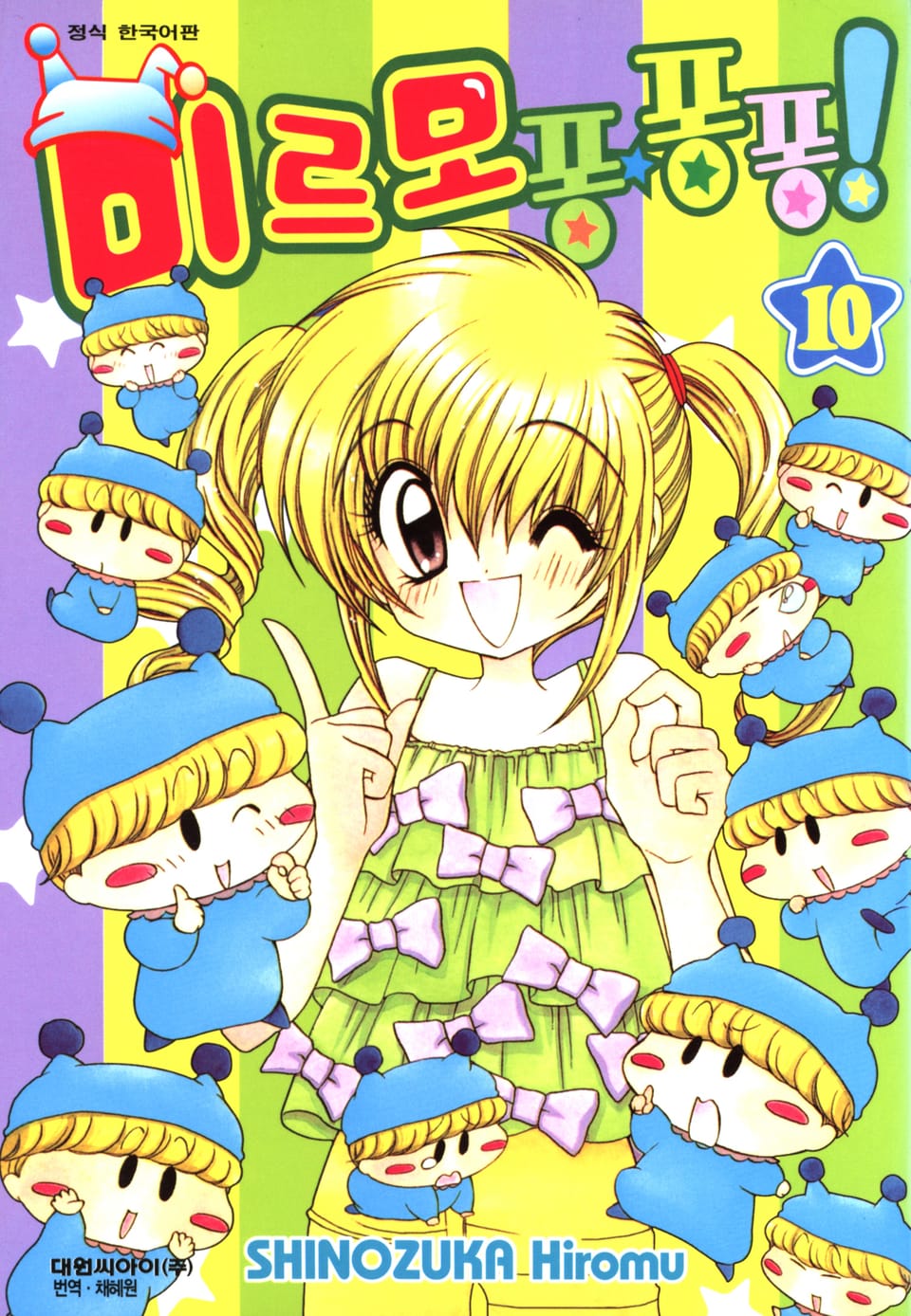 미르모 퐁퐁퐁 10권