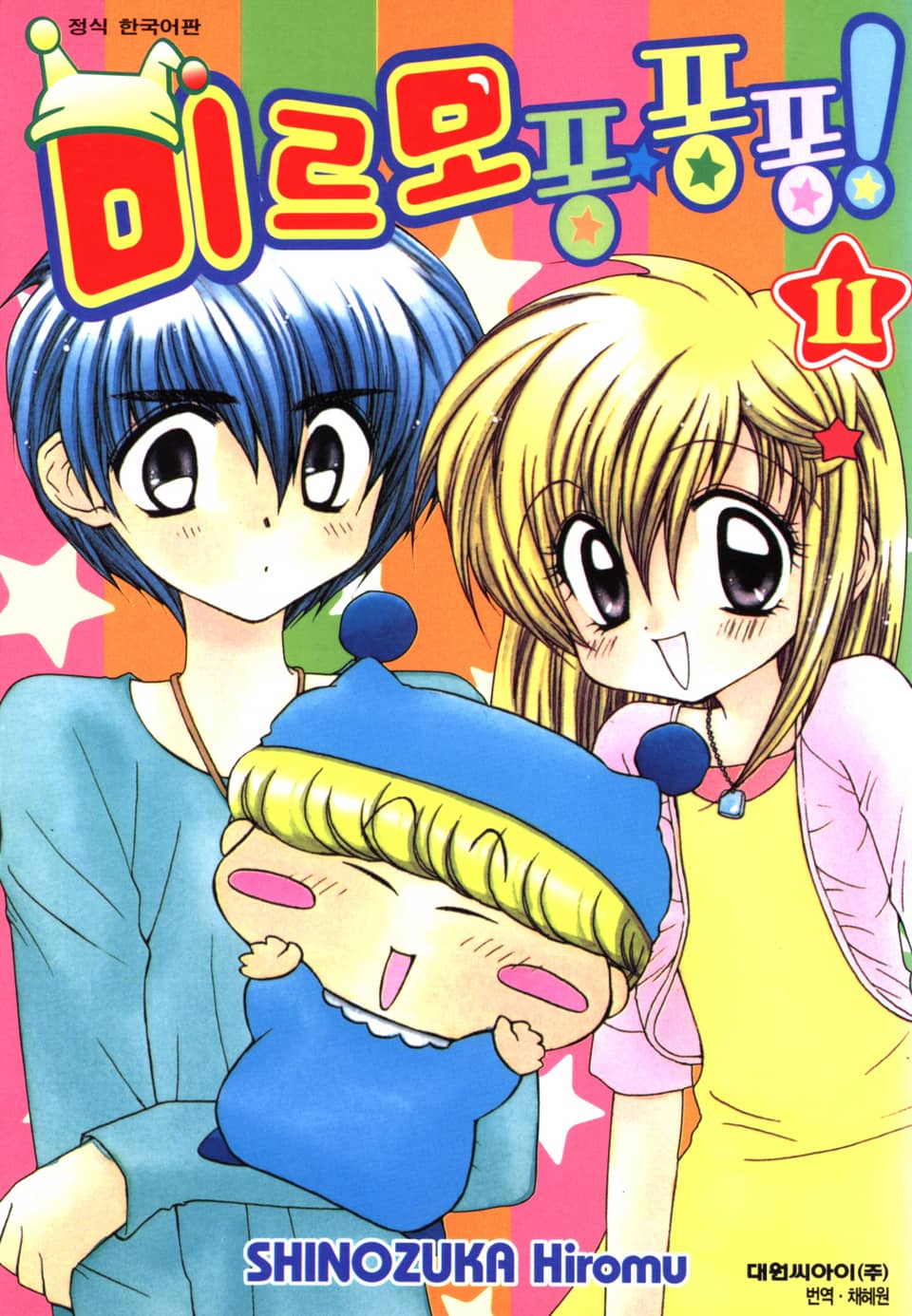 미르모 퐁퐁퐁 11권