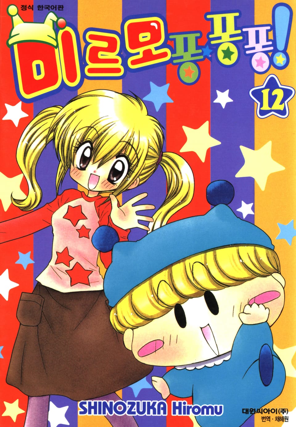 미르모 퐁퐁퐁 12권 (완결)