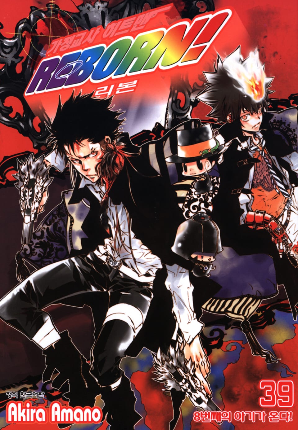 가정교사 히트맨 리본! 39권