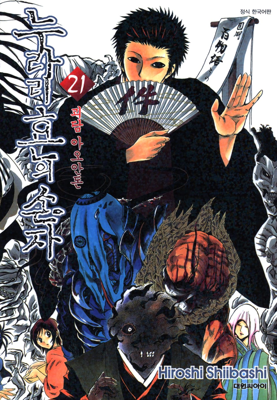 누라리횬의 손자 21권