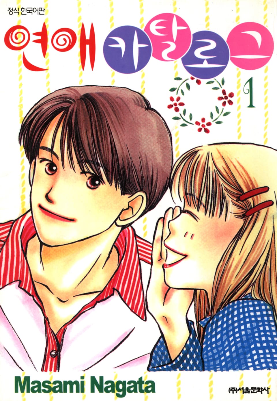 연애 카탈로그 1권