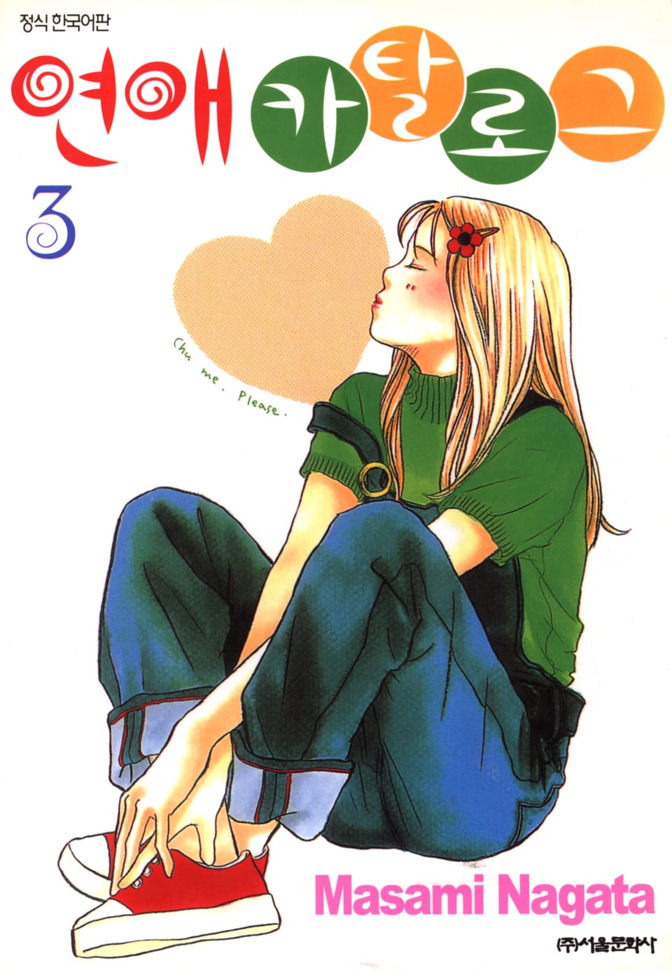 연애 카탈로그 3권