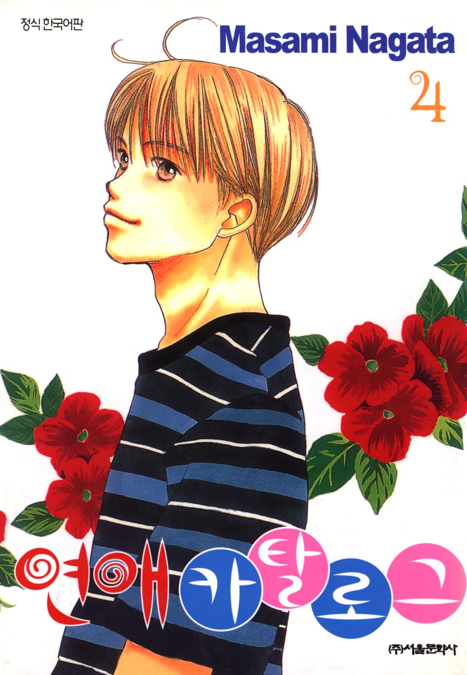 연애 카탈로그 4권