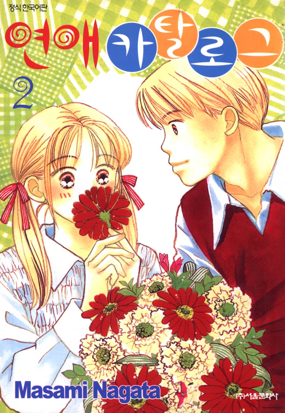 연애 카탈로그 2권