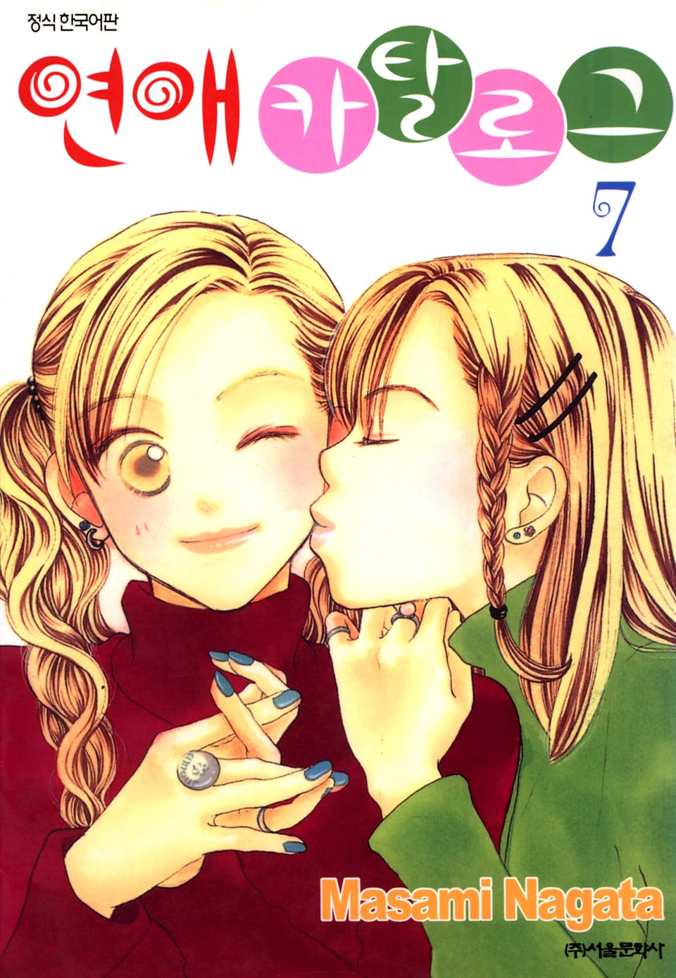 연애 카탈로그 7권