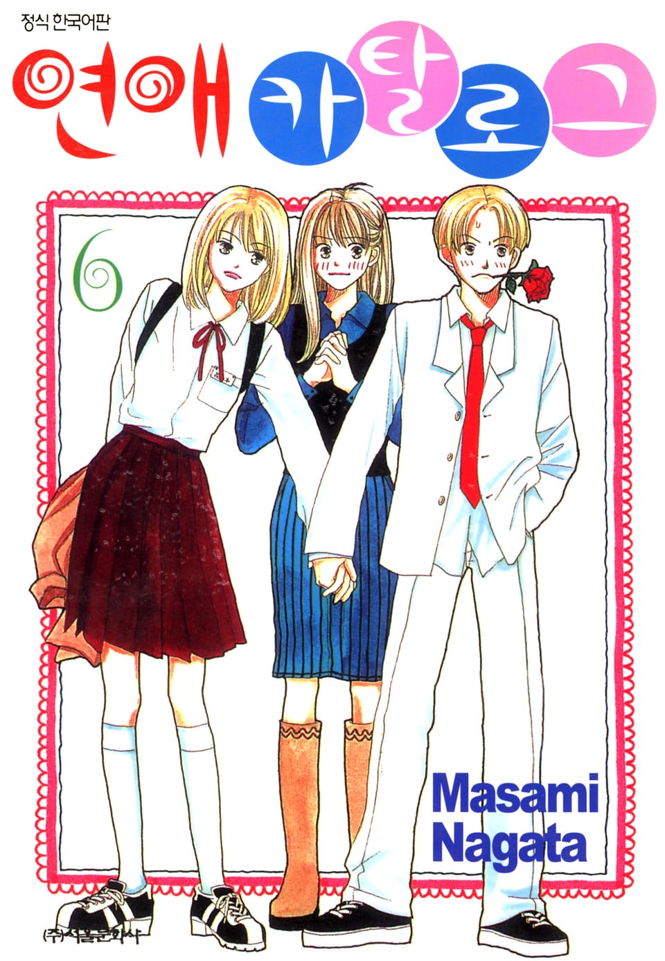 연애 카탈로그 6권