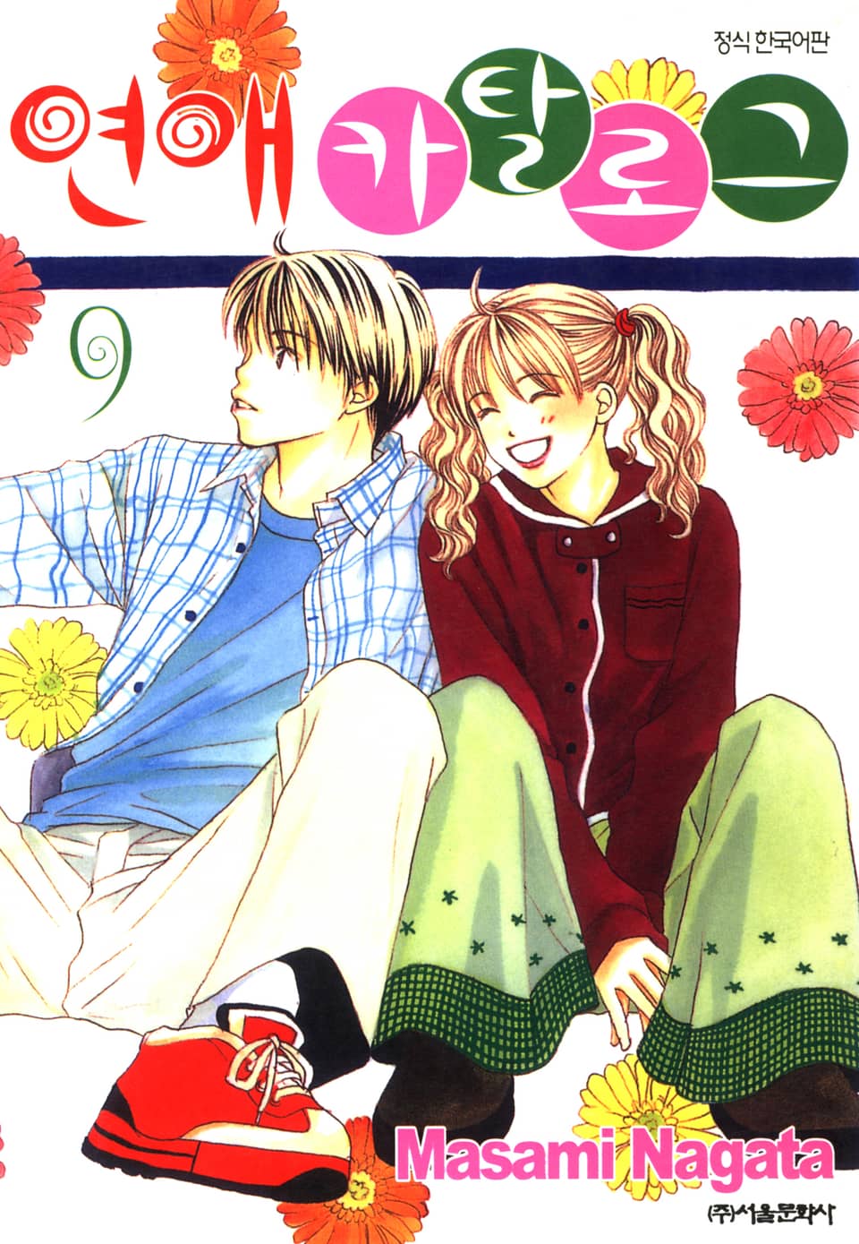 연애 카탈로그 9권