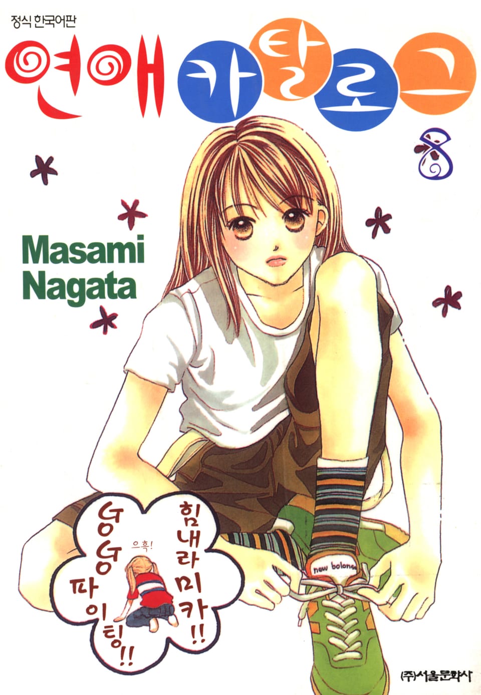 연애 카탈로그 8권