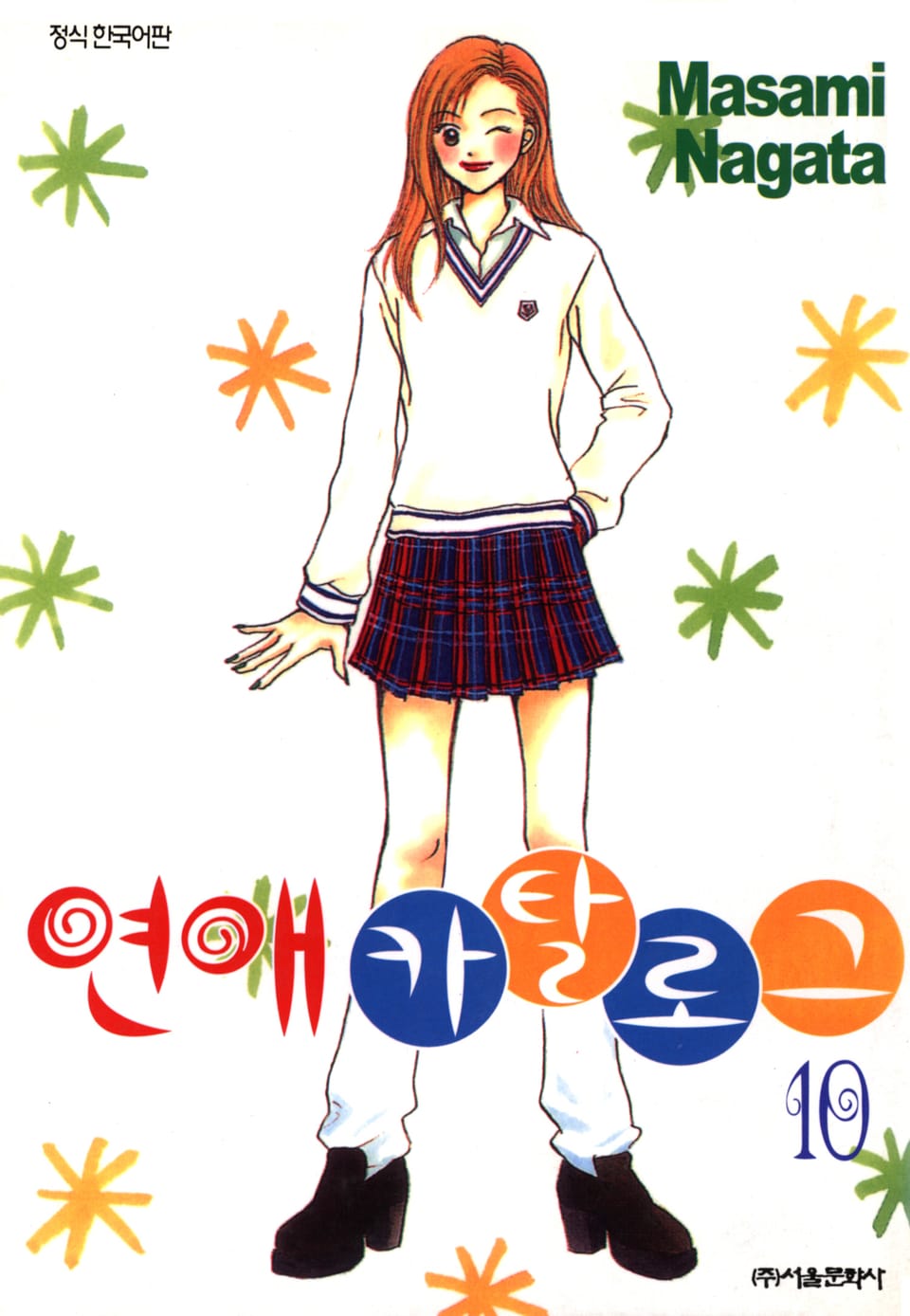 연애 카탈로그 10권