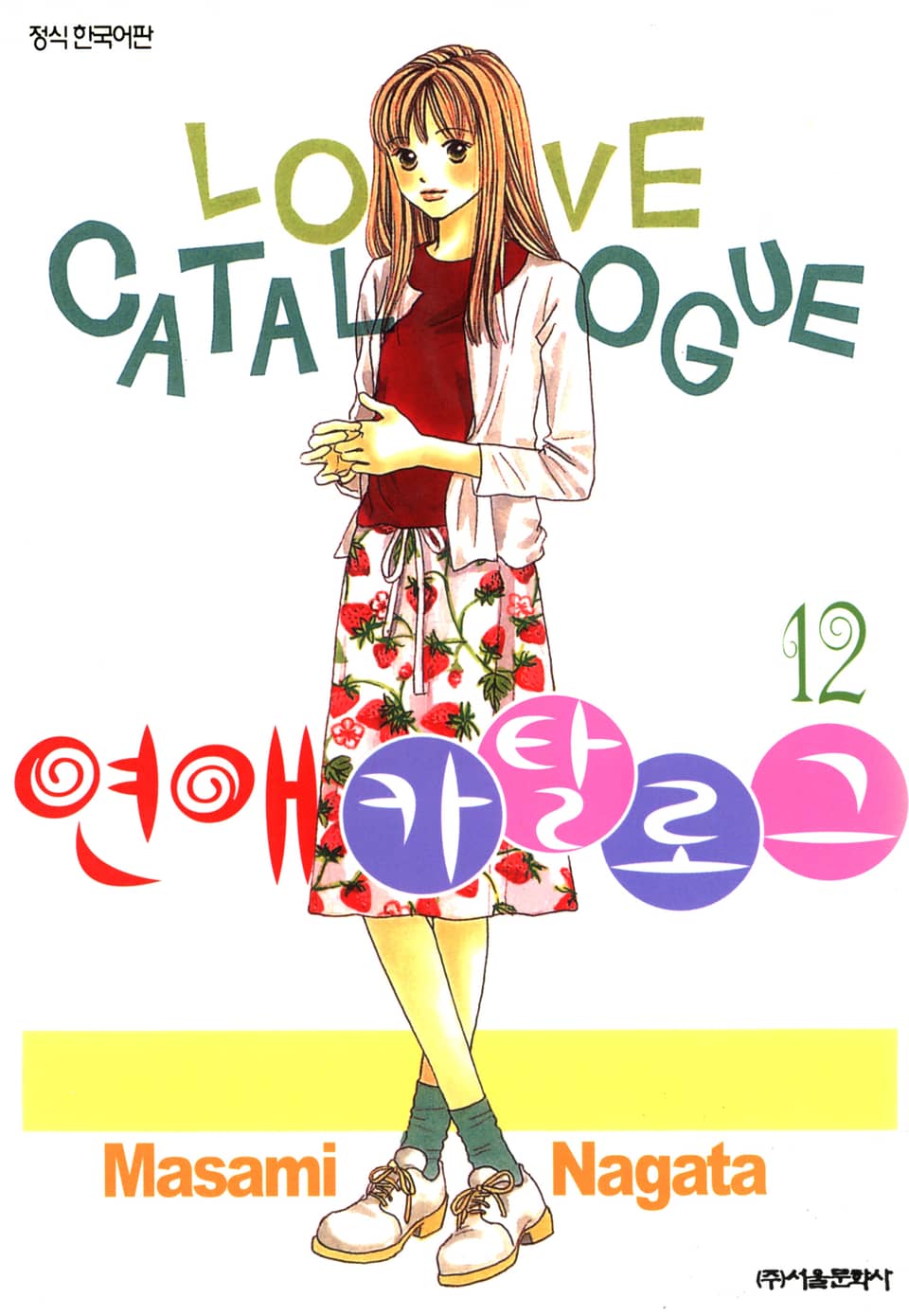 연애 카탈로그 12권