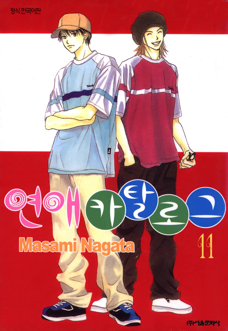 연애 카탈로그 11권