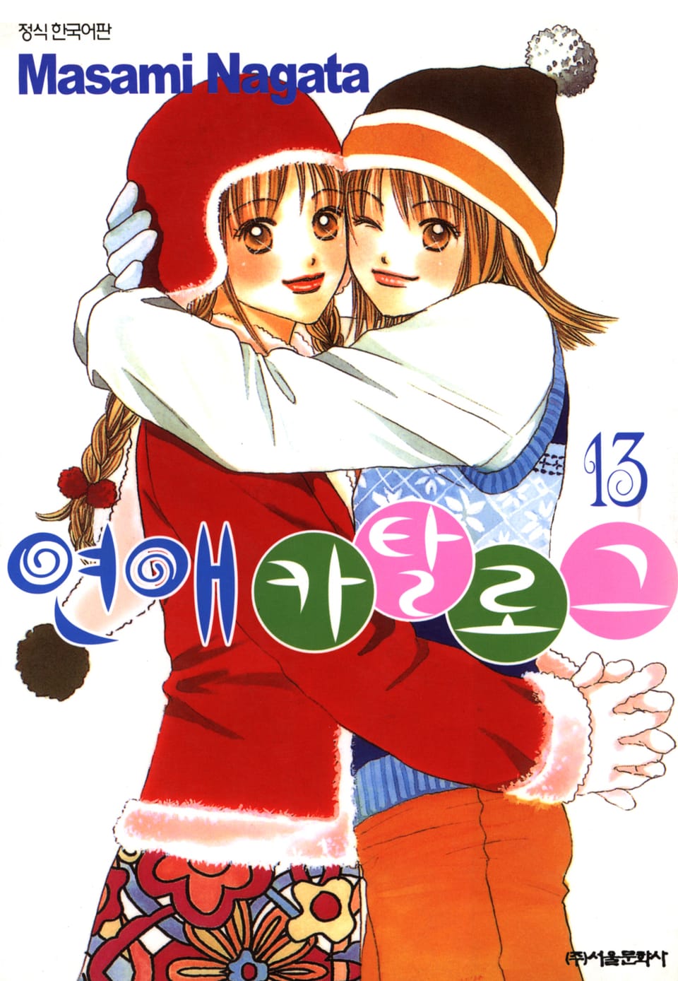 연애 카탈로그 13권