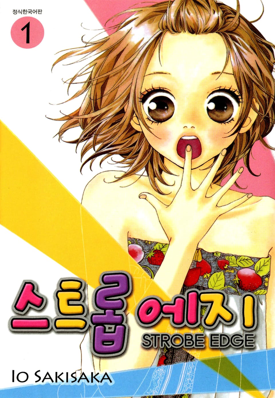 스트롭 에지 1권