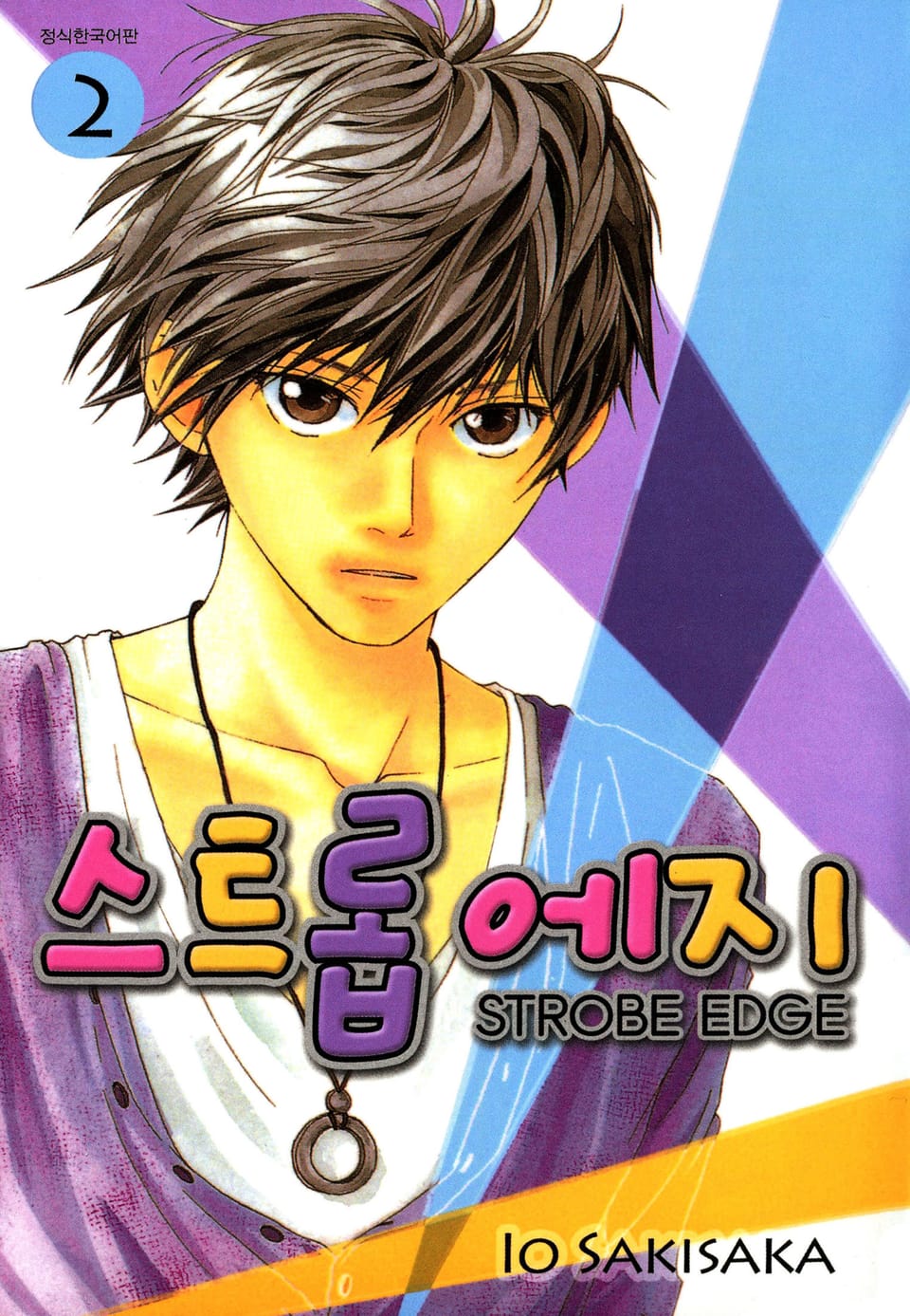 스트롭 에지 2권