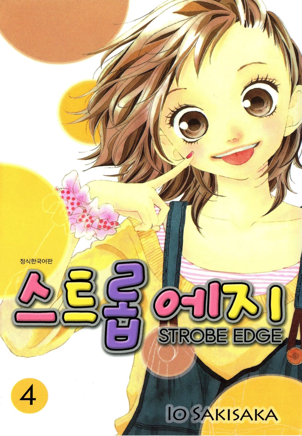 스트롭 에지 4권