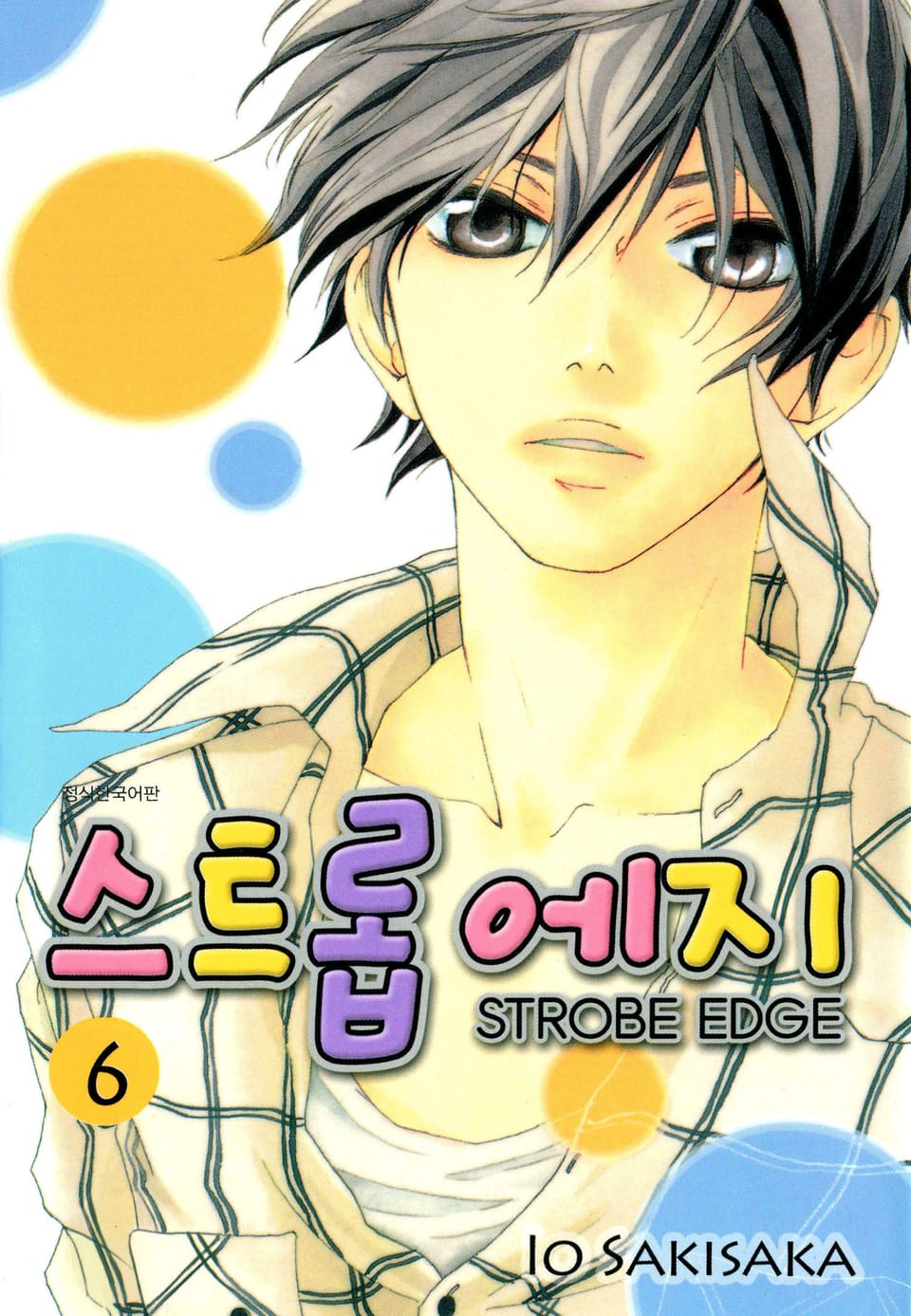 스트롭 에지 6권