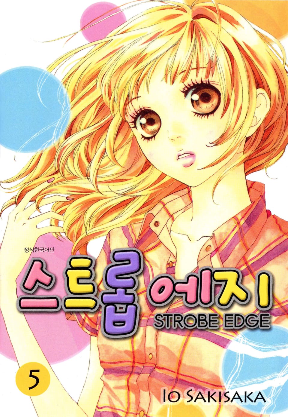 스트롭 에지 5권