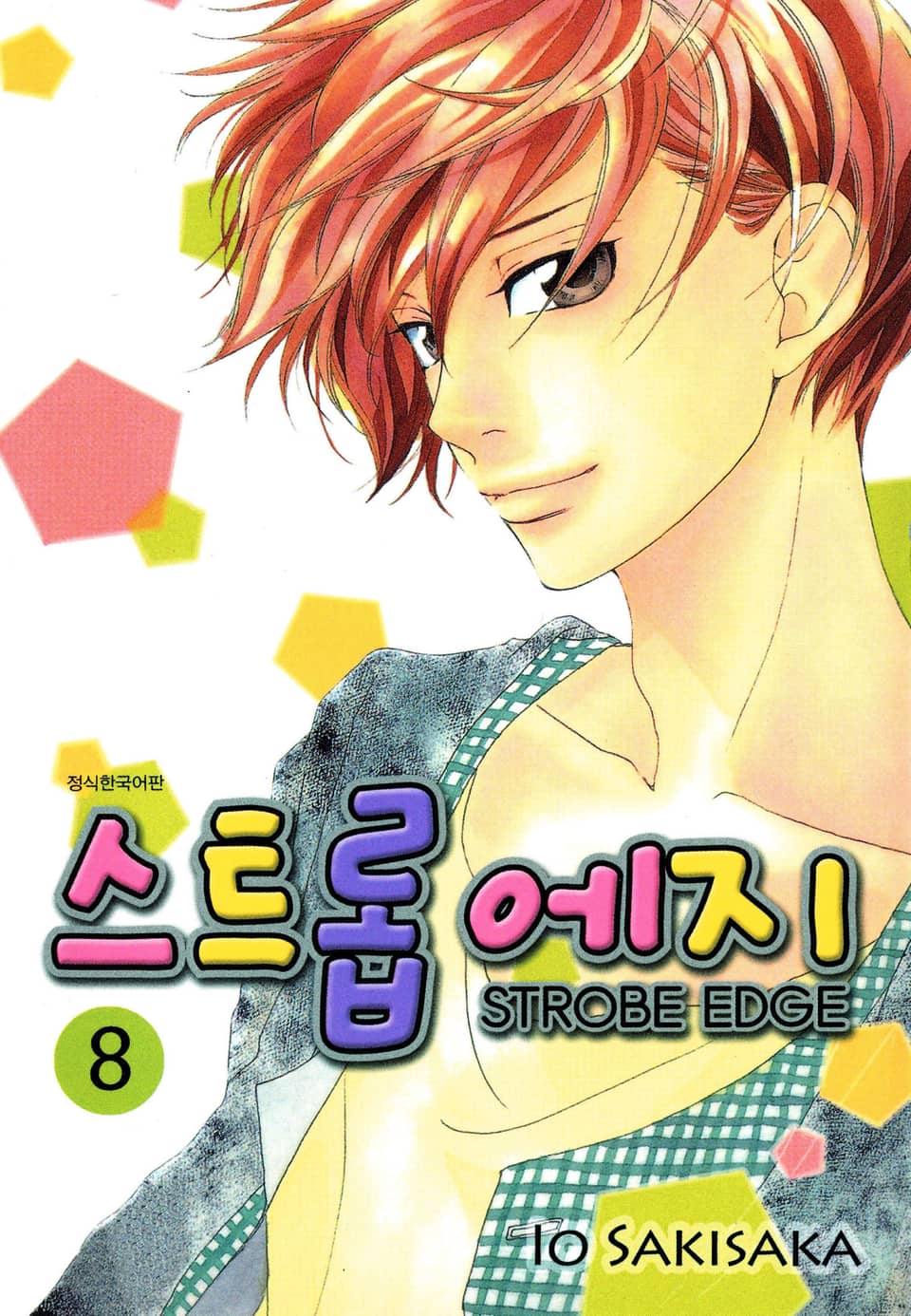 스트롭 에지 8권