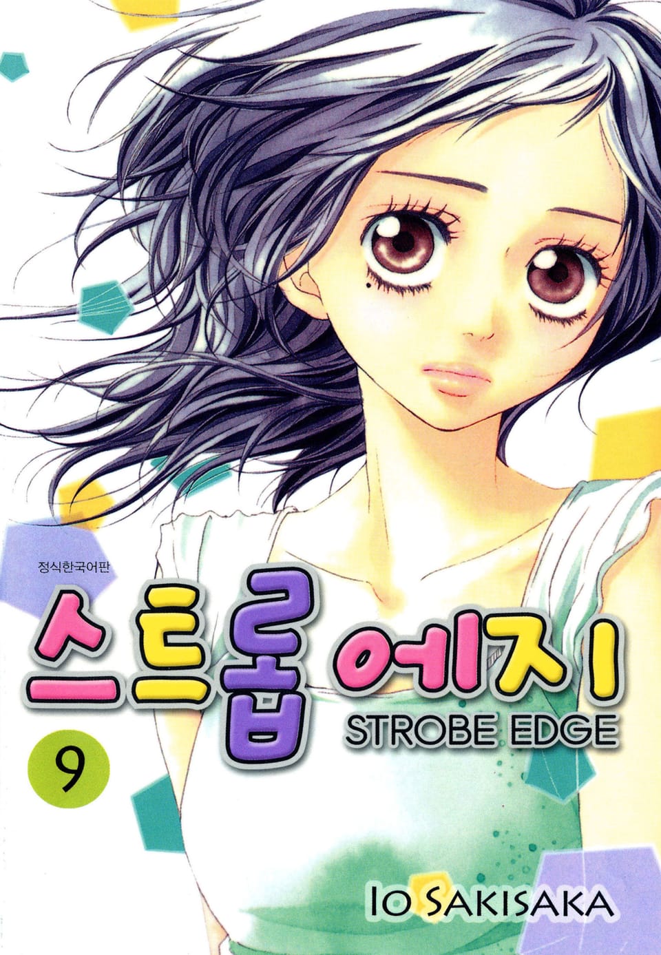 스트롭 에지 9권