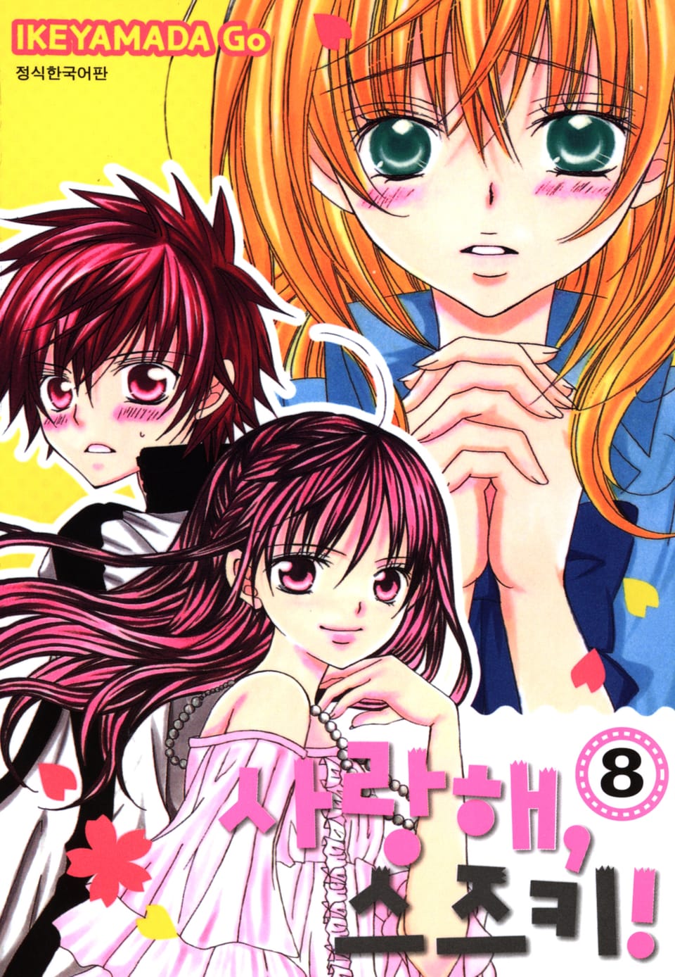 사랑해, 스즈키! 8권