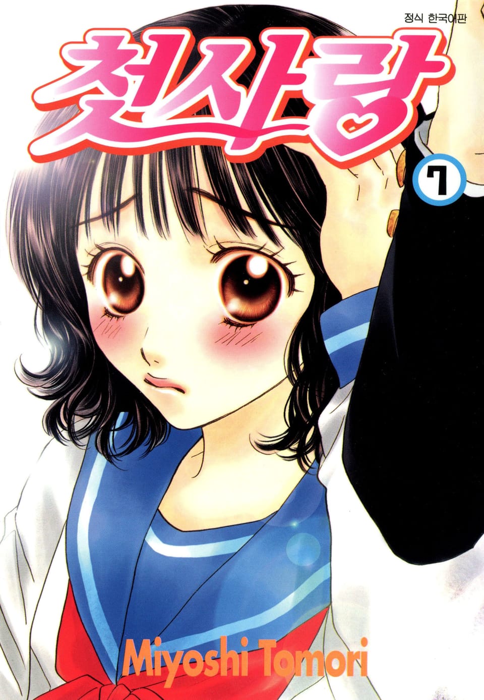첫사랑 7권