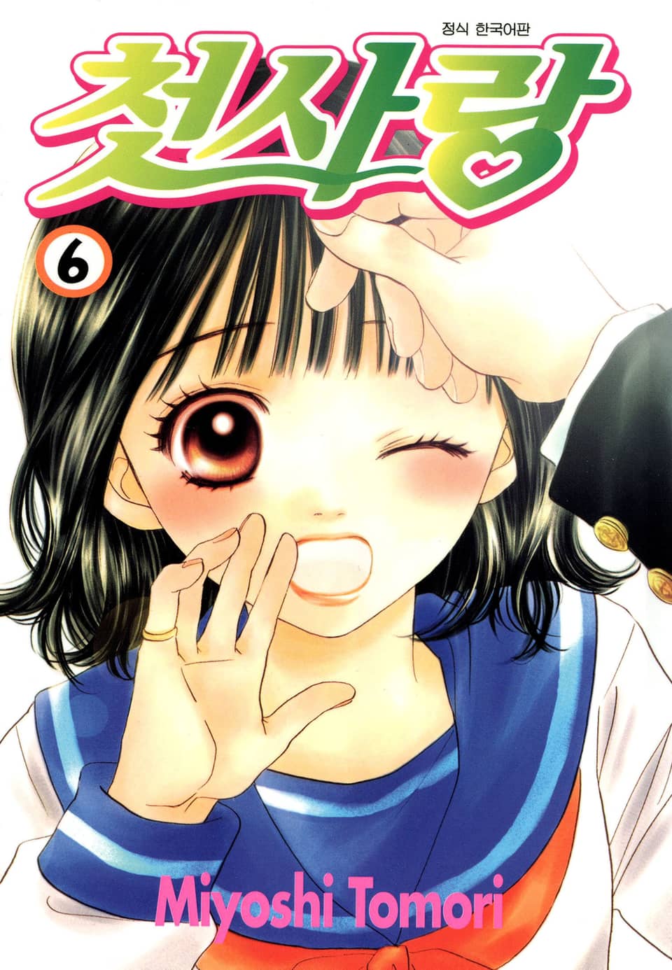 첫사랑 6권