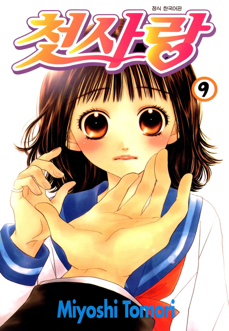첫사랑 9권