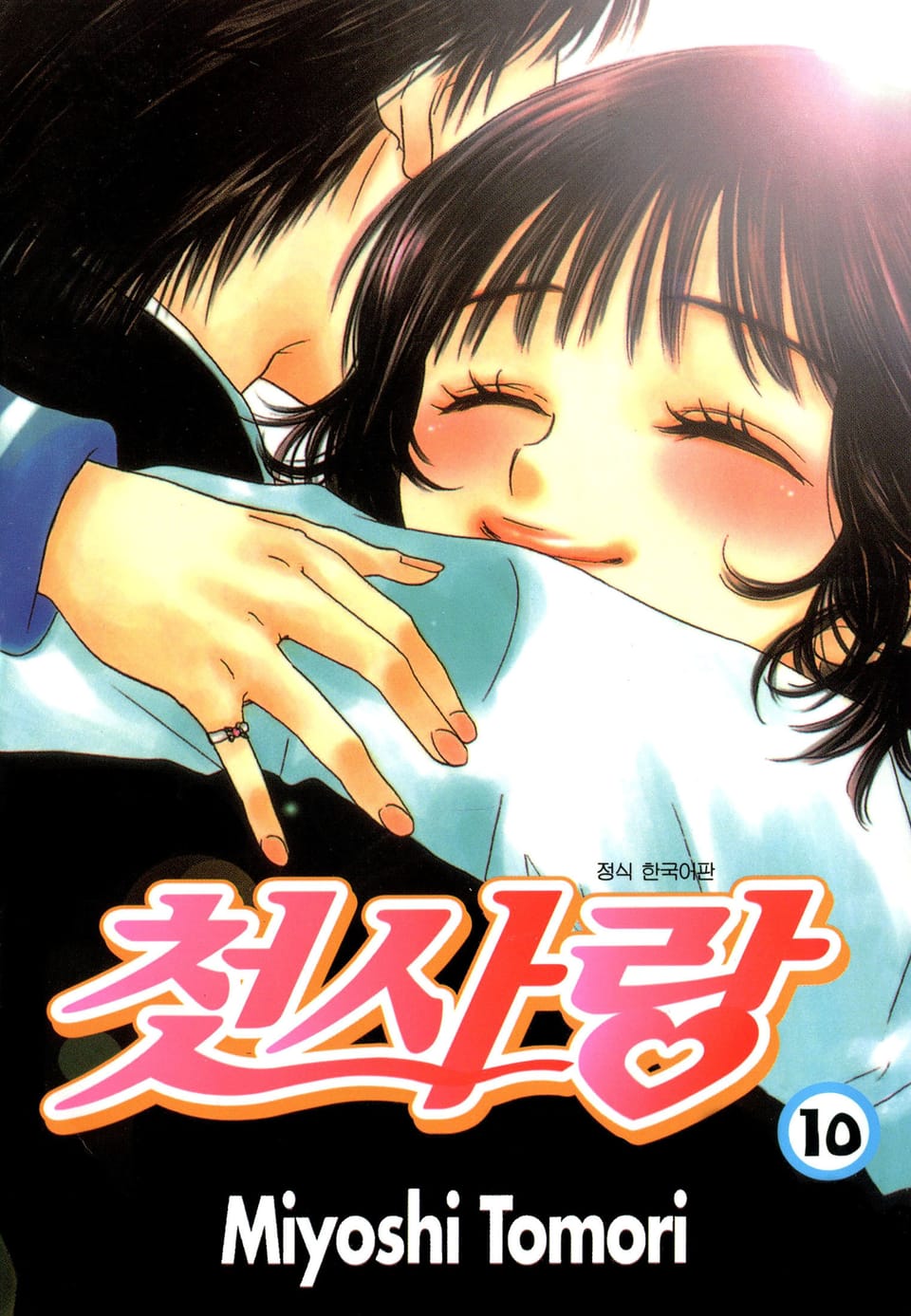 첫사랑 10권 (완결)