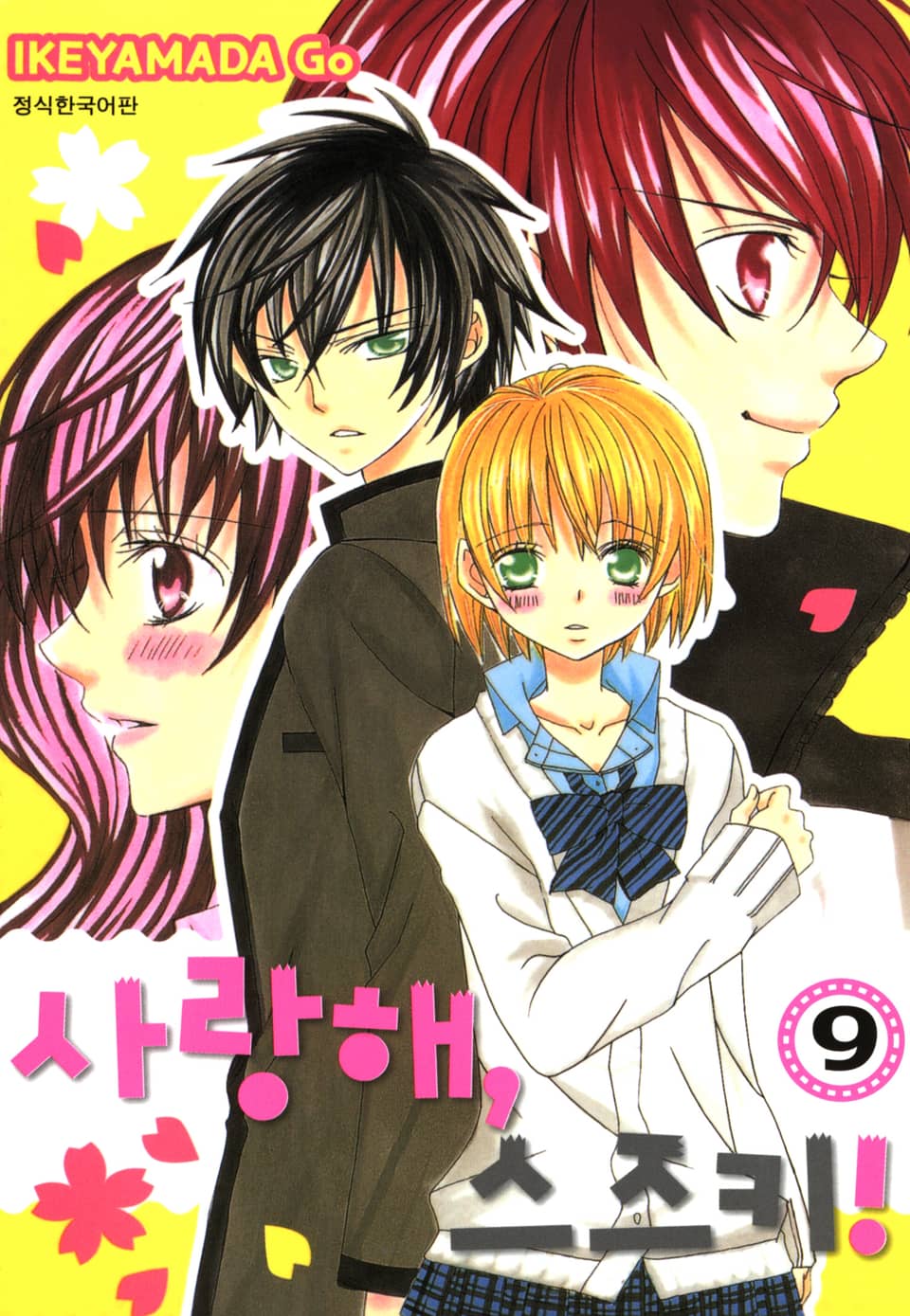 사랑해, 스즈키! 9권