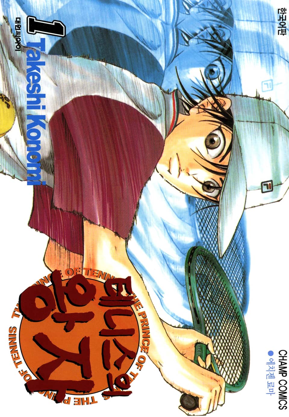 테니스의 왕자 1권