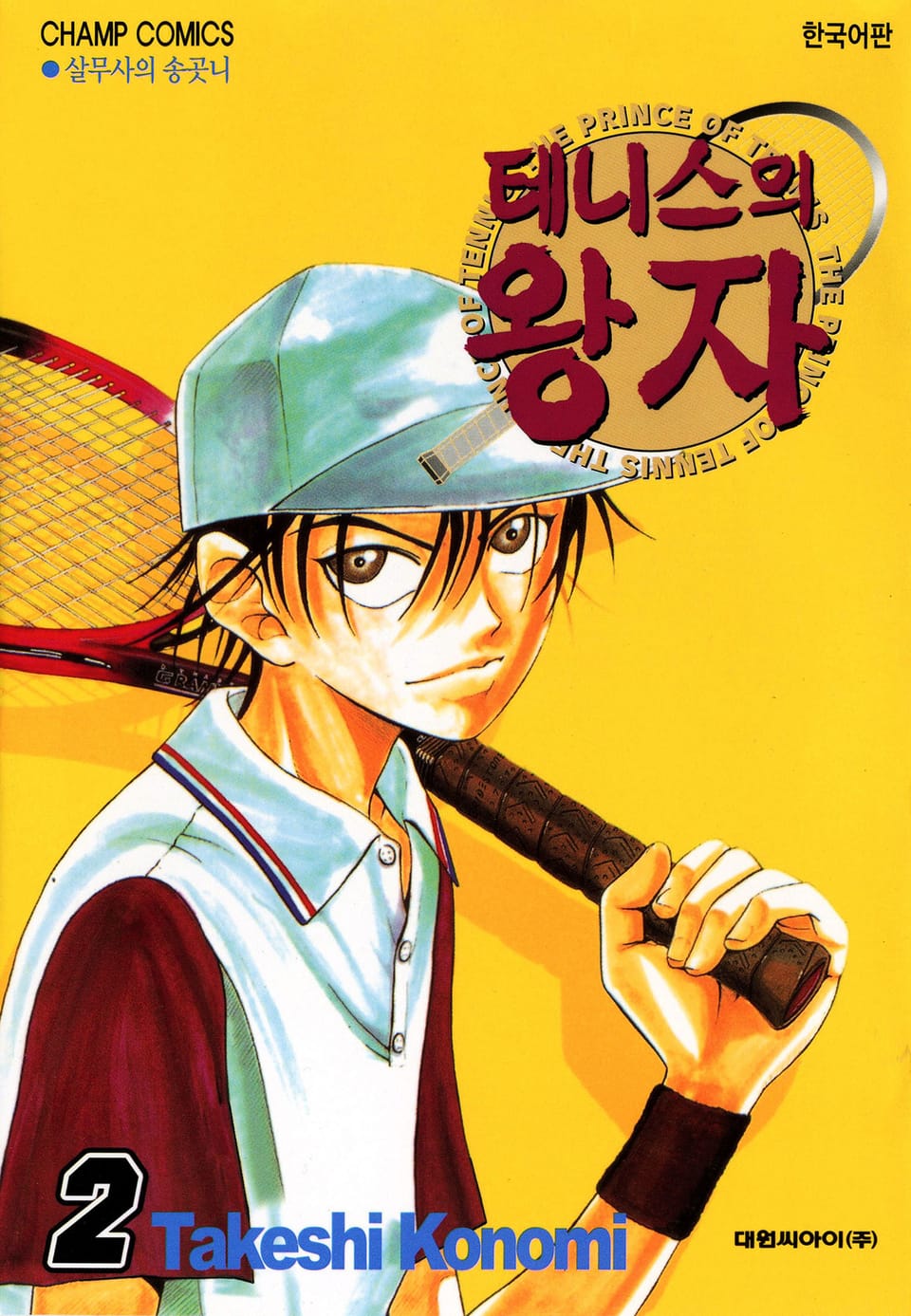 테니스의 왕자 2권
