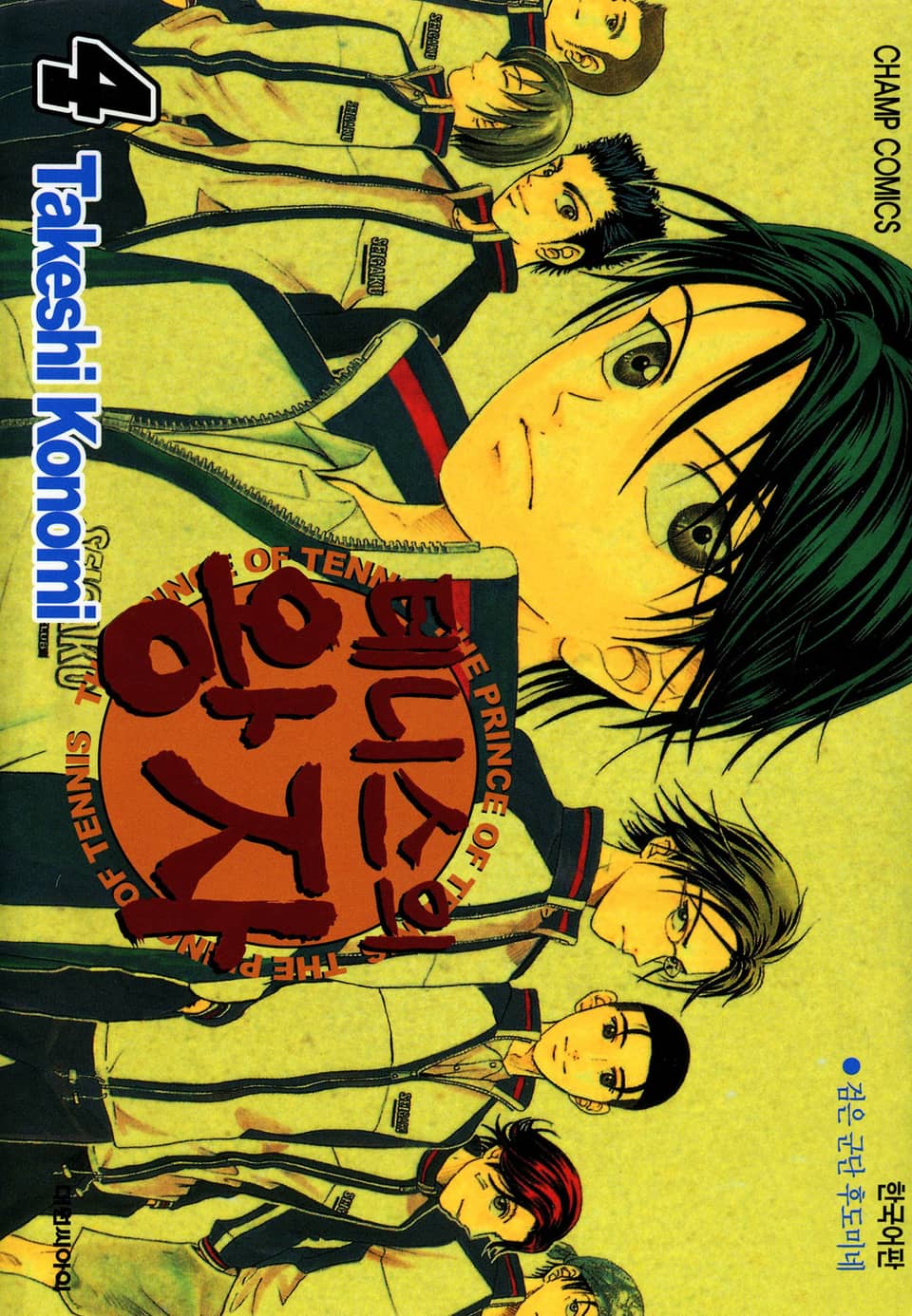 테니스의 왕자 4권