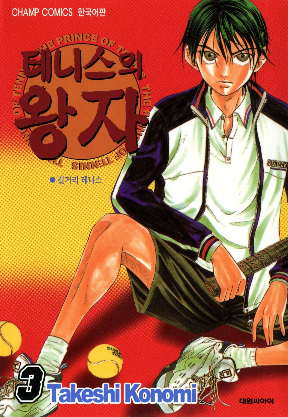 테니스의 왕자 3권