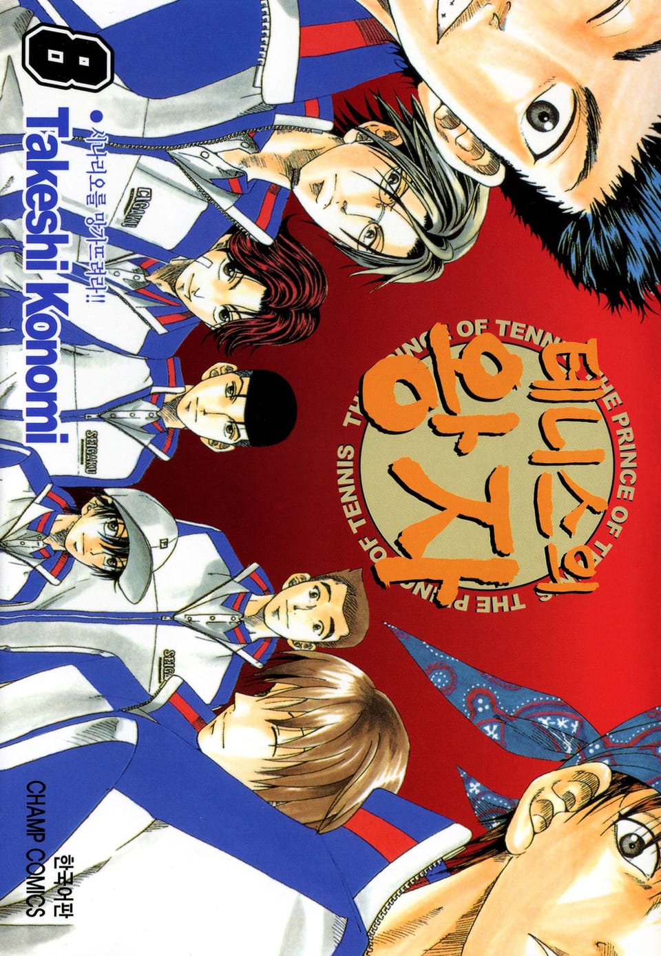 테니스의 왕자 8권