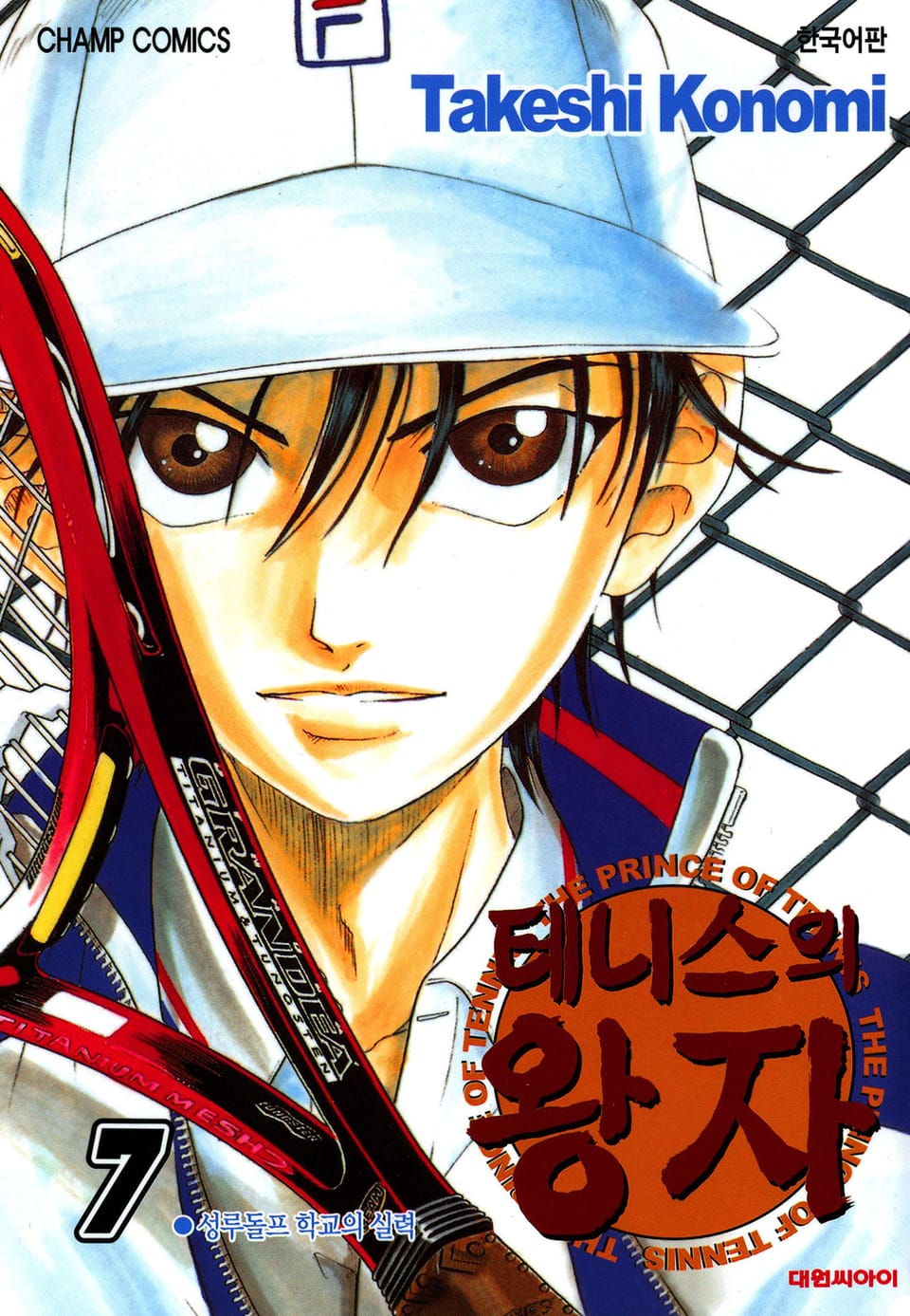 테니스의 왕자 7권