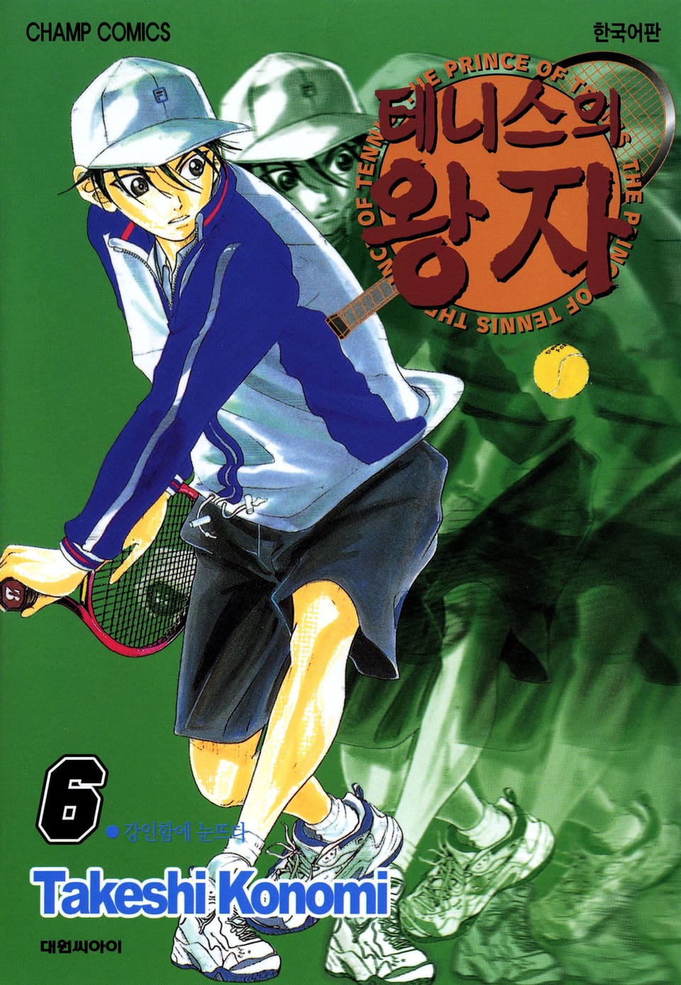 테니스의 왕자 6권