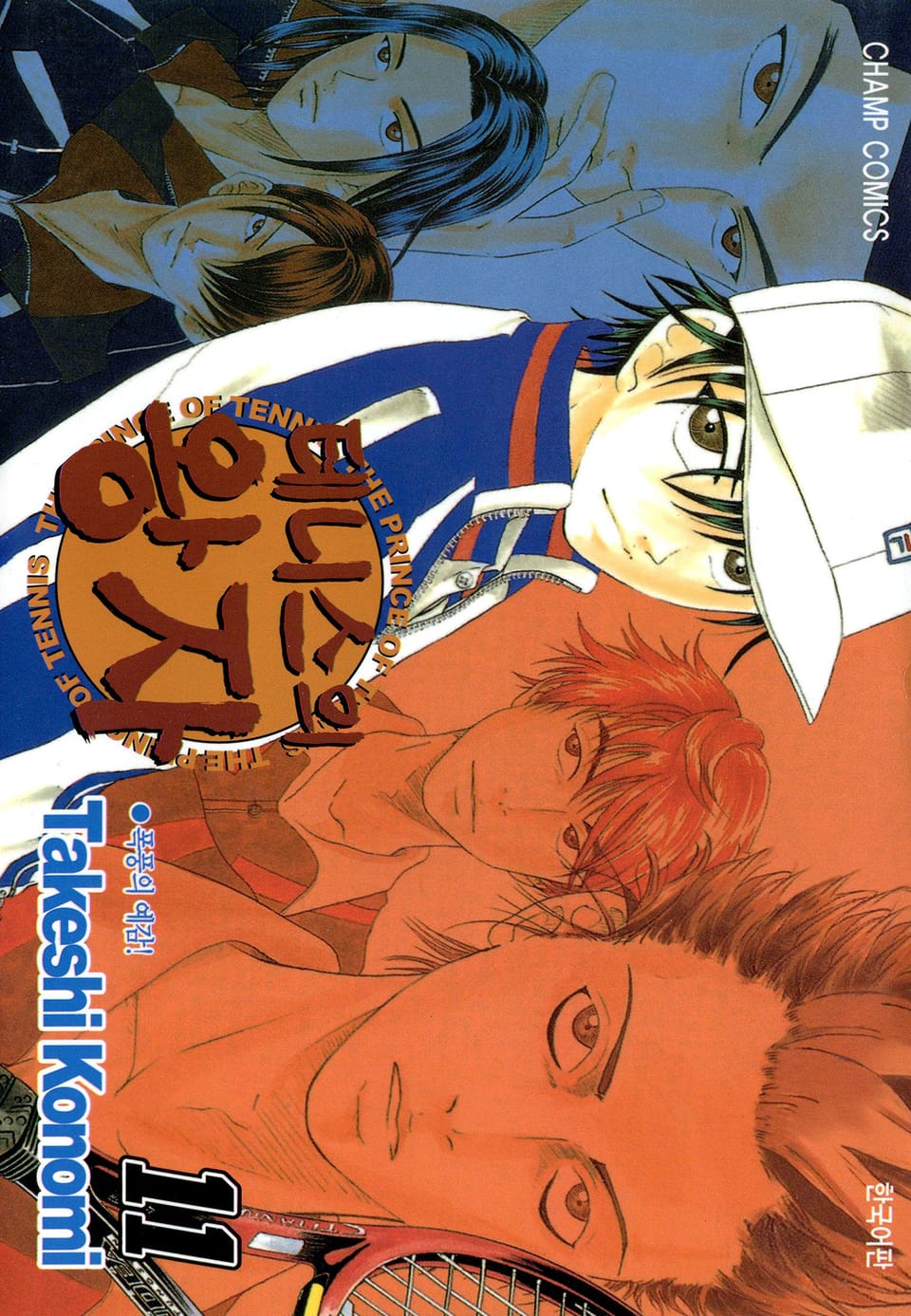 테니스의 왕자 11권