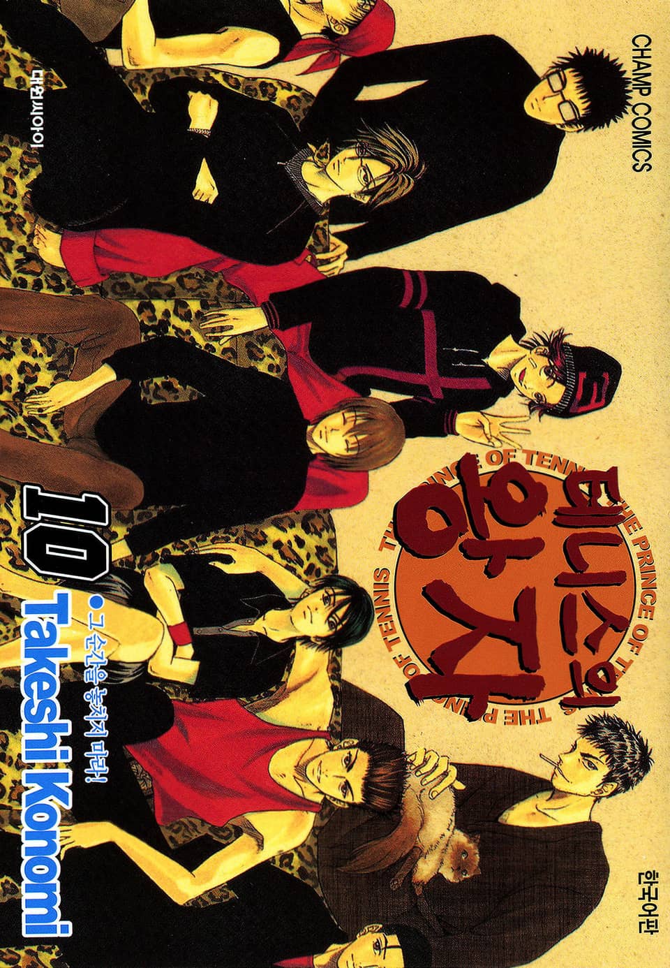 테니스의 왕자 10권