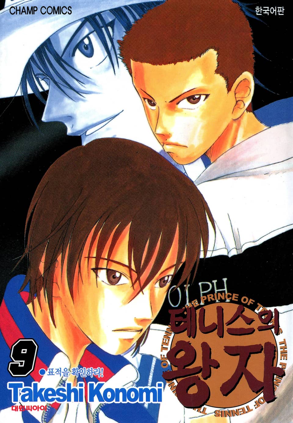 테니스의 왕자 9권