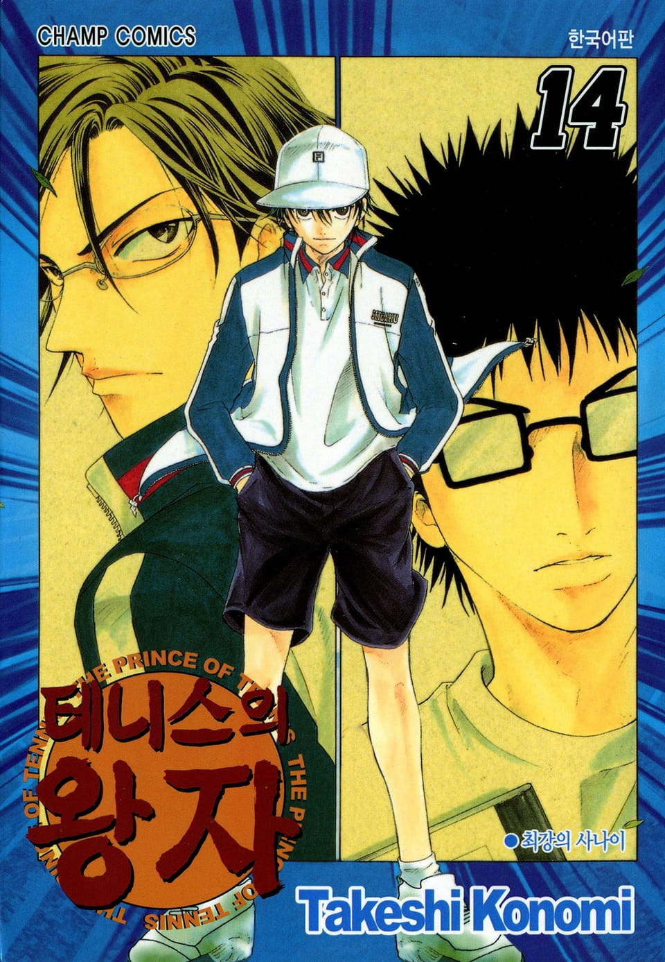 테니스의 왕자 14권