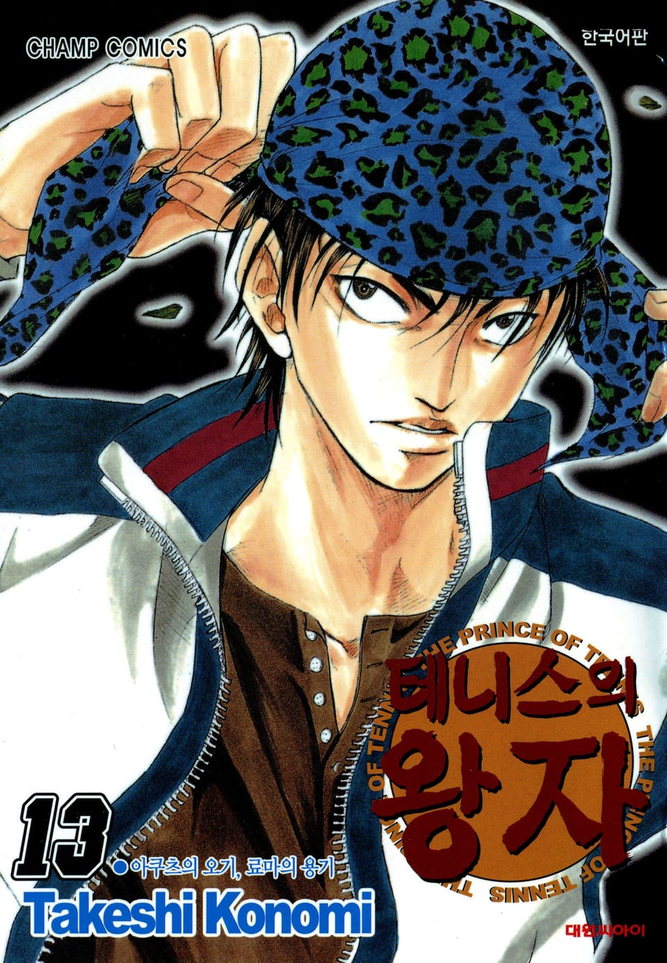 테니스의 왕자 13권