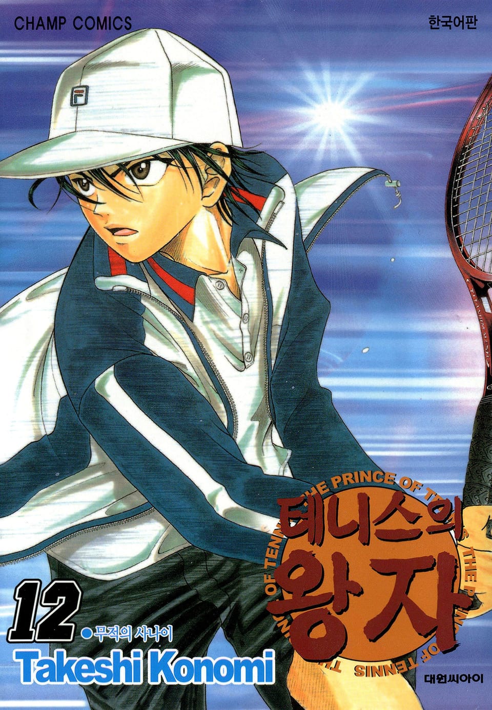 테니스의 왕자 12권