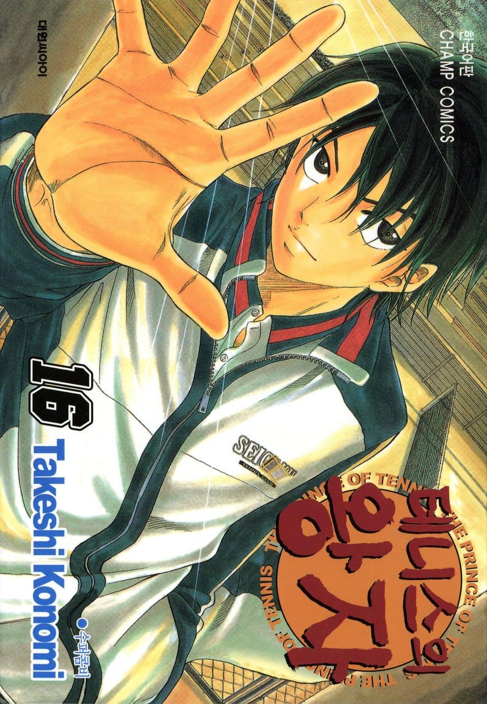 테니스의 왕자 16권