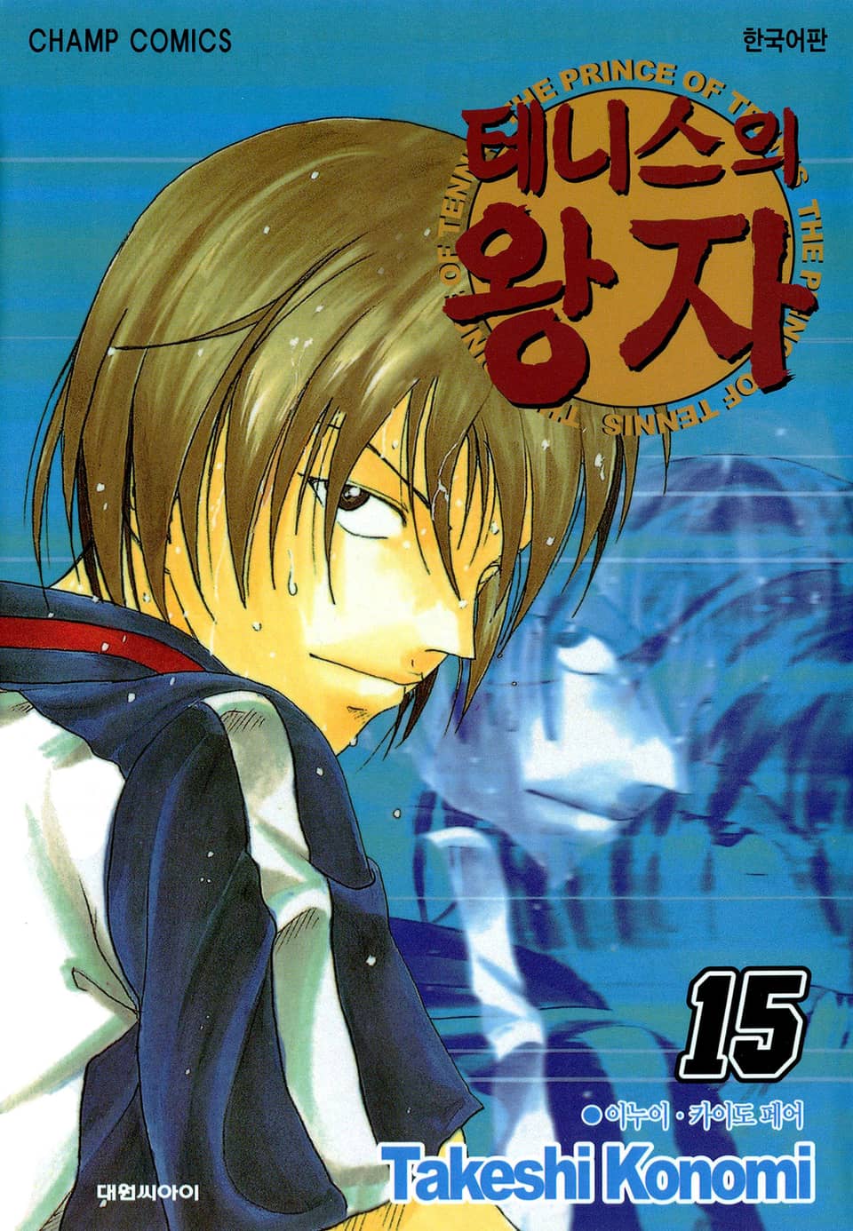 테니스의 왕자 15권