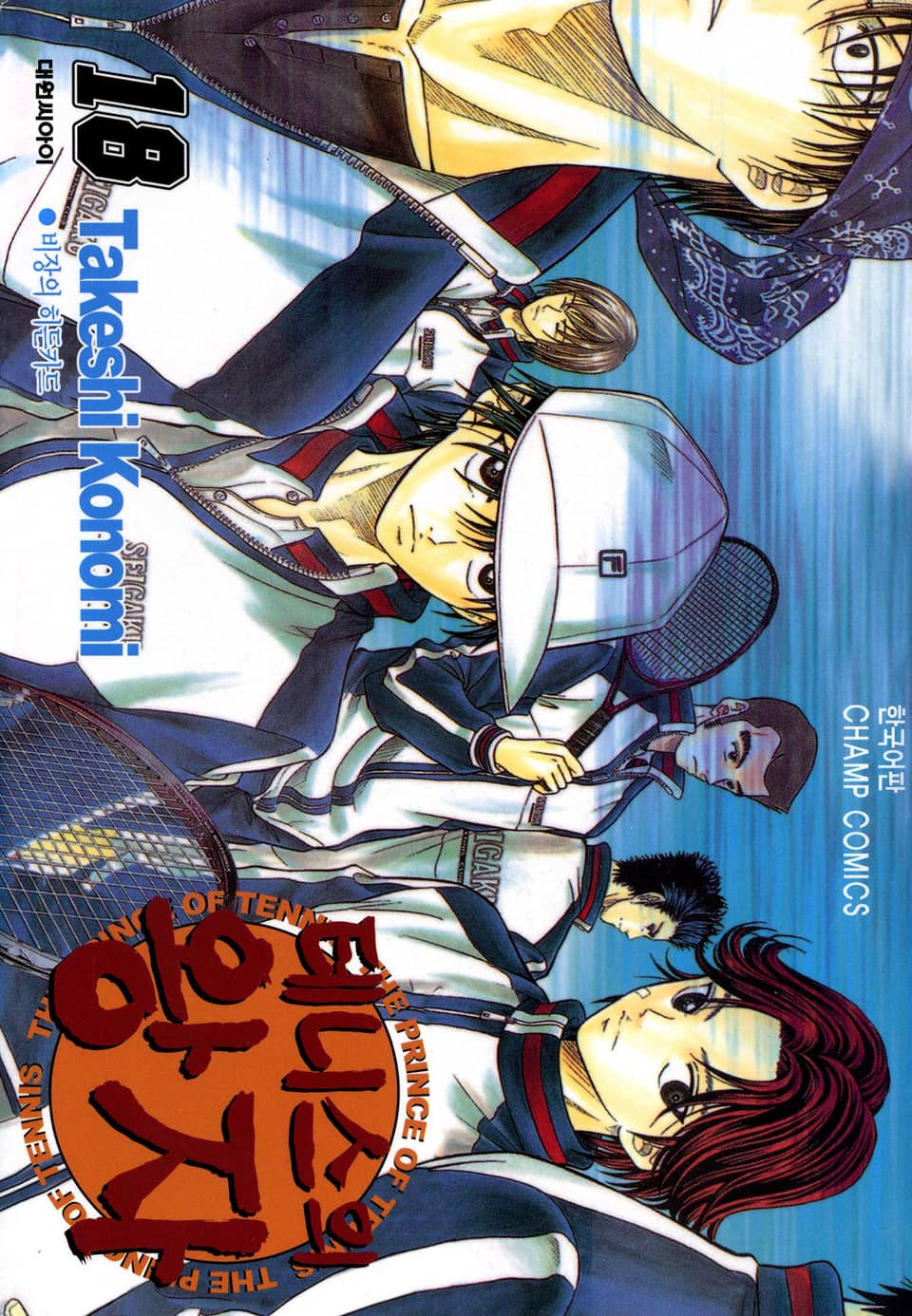 테니스의 왕자 18권