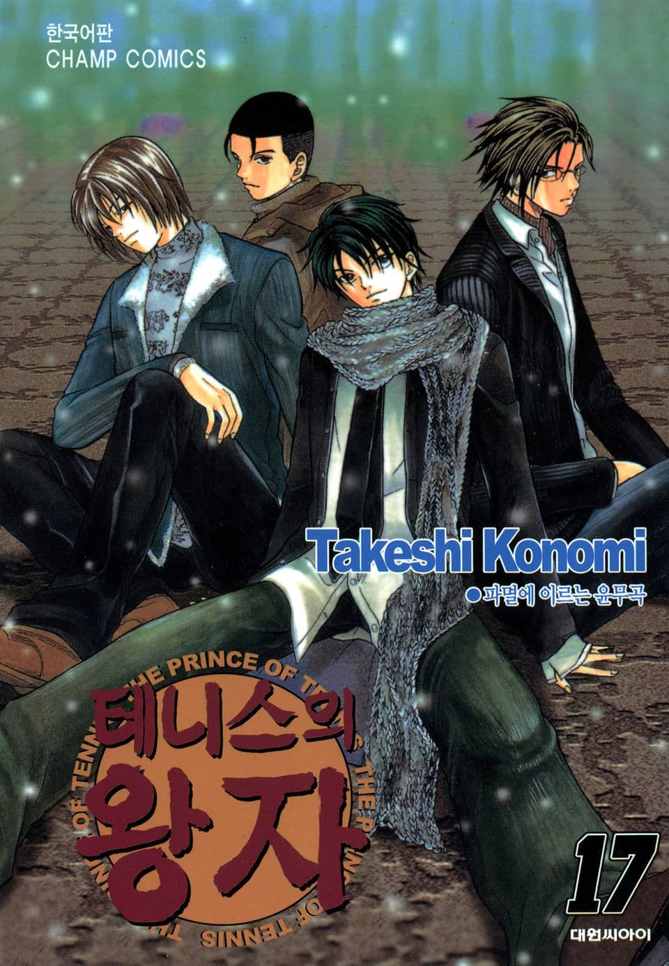 테니스의 왕자 17권
